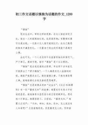 关于慎独的短文（关于慎独的短文200字）-图3