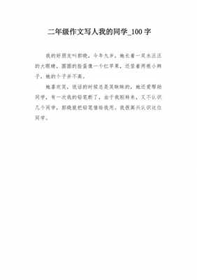 我的同学短文（我的同学短文100字）-图2