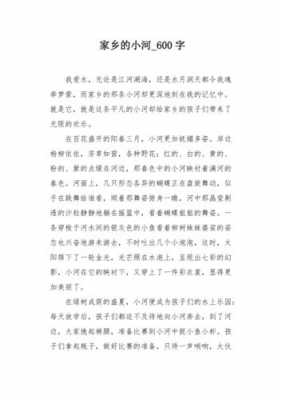 短文我的小河（我的小河作者想要表达的中心思想是什么）-图2