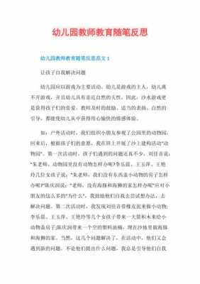 幼儿随笔反思短文（幼儿园教师随笔反思记录）-图1