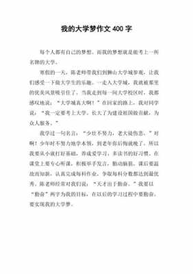 我的大学梦短文（我的大学我的梦文章）-图1