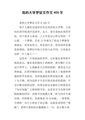 我的大学梦短文（我的大学我的梦文章）-图2