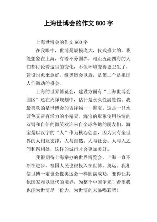 走进上海世博会短文（走进上海世博会短文三年级）-图2