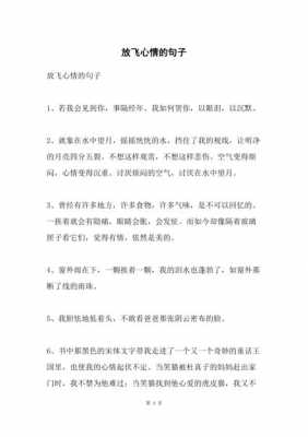 短文放飞心情（放飞心情的说说心情）-图1