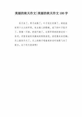 秋季短文100字（秋季写作文100字左右）-图2