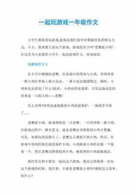 做游戏的短文（做游戏的短文一年级）-图3