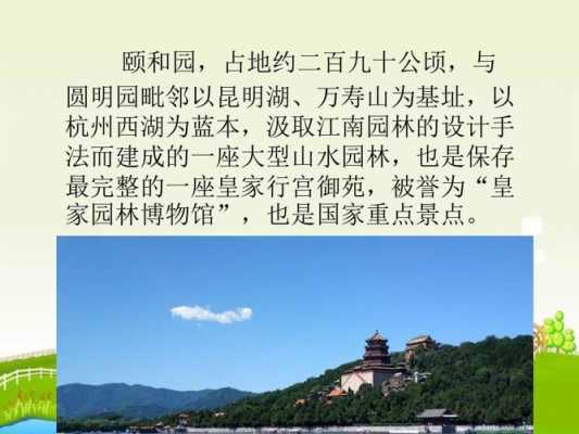 颐和园首段短文阅读（阅读颐和园片段,回答问题）-图2