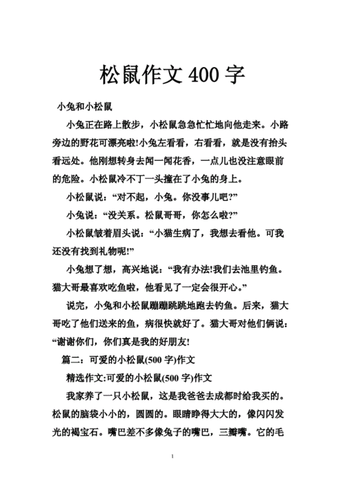 关于松鼠的短文（关于松鼠的作文三百字）-图3