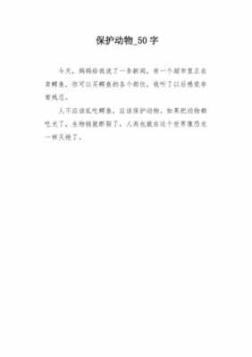 动物小短文70字（关于动物的短篇作文50字）-图2