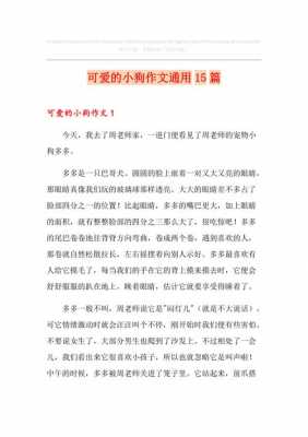 短文可爱的小狗（短文可爱的小狗作文）-图2