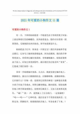 短文可爱的小狗（短文可爱的小狗作文）-图3