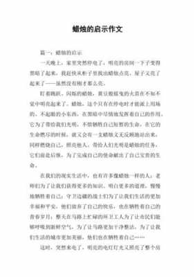 蜡烛的启示阅读短文（蜡烛这个故事告诉我们什么道理）-图1