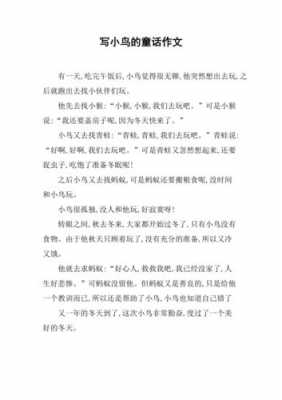 —只小鸟短文答案（一只小鸟这篇短文写了一件什么的事情读过后你想说什么）-图1