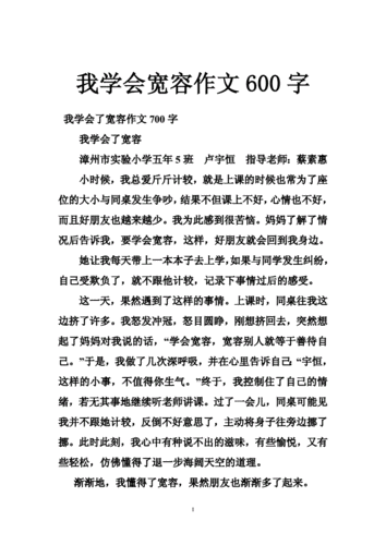 短文《学会宽容》（学会宽容500字优秀作文叙事）-图3