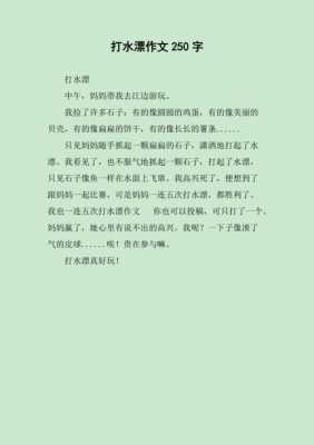 阅读短文打水漂（打水漂阅读理解 表达作者什么样的感情）-图3