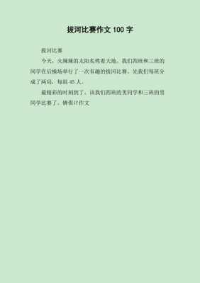 拔河100字短文（拔河一百字左右）-图3