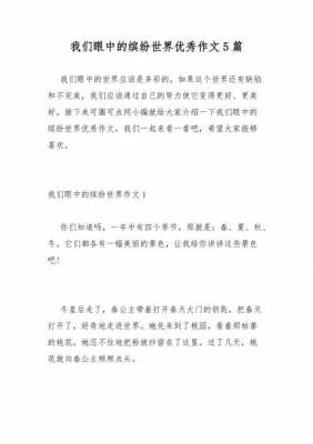 关于缤纷世界的短文（缤纷世界的作文）-图2