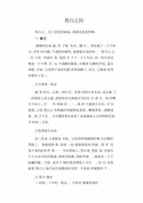 黑白之间短文（黑白之间作文）-图1