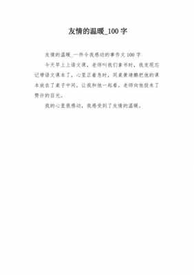 写一一百字短文（写一百字的小作文）-图3