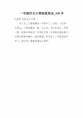 写一一百字短文（写一百字的小作文）-图2