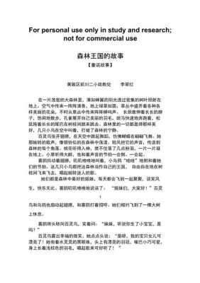 森林王国短文的感受（森林王国的故事作文怎么写）-图1