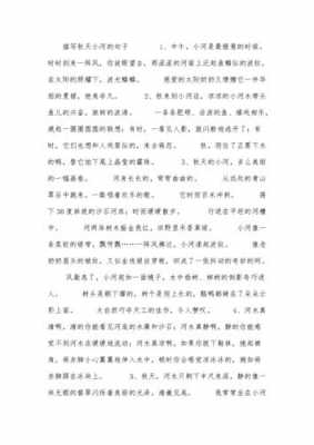 秋天的小河短文（秋天的小河段落）-图2