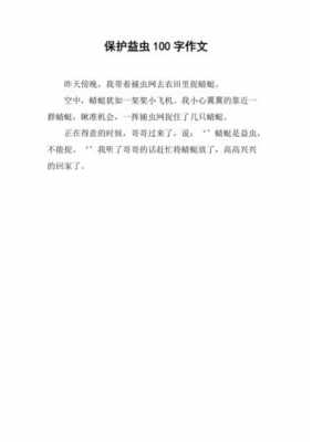 关于益虫的短文（关于益虫的短文100字）-图1