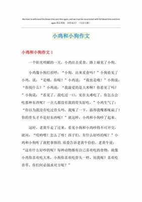 小狗和小鸡短文（小狗和小鸡交朋友作文）-图1