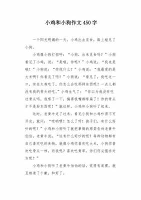 小狗和小鸡短文（小狗和小鸡交朋友作文）-图2