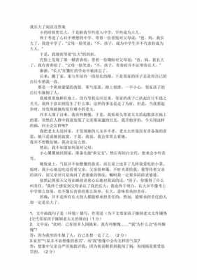 我长大了短文阅读答案（我长大了短文阅读答案四年级）-图1