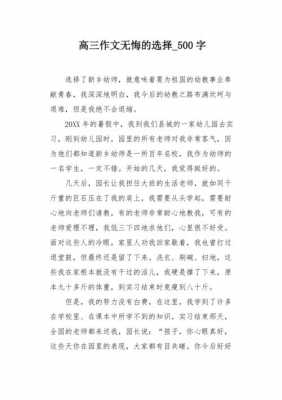 无悔的选择短文（无悔的选择500字）-图1