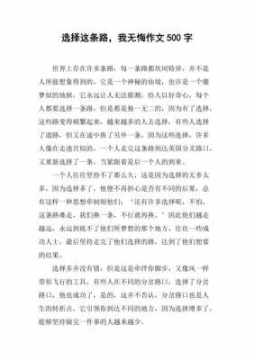 无悔的选择短文（无悔的选择500字）-图2