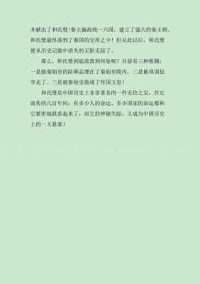 和氏璧短文自编结尾（和氏璧的题目）-图2