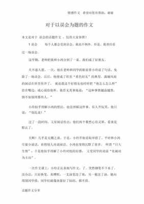 误会小短文（关于误会的短文）-图1