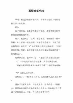 误会小短文（关于误会的短文）-图3