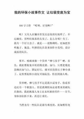 变废为宝读了这篇短文（变废为宝课文）-图2