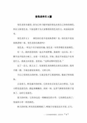 变色龙短文（变色龙短文从,内容,角度,启示,怎么提问题）-图1