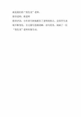 变色龙短文（变色龙短文从,内容,角度,启示,怎么提问题）-图2