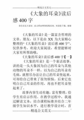 大象的耳朵类似短文（大象的耳朵是什么文章）-图2