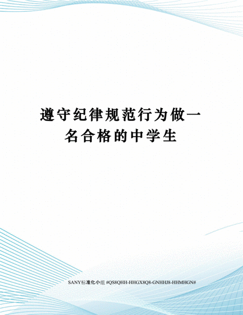 严守规章短文（严格遵守规章）-图1