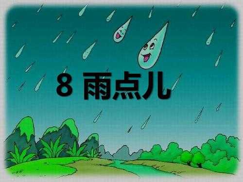 短文雨点宝宝（雨点宝宝第五自然段作者看到了什么）-图2