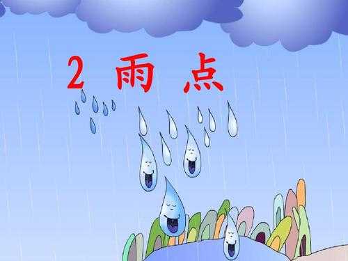 短文雨点宝宝（雨点宝宝第五自然段作者看到了什么）-图3