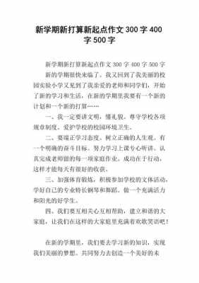 开学新畅想短文（开学新畅想短文三年级）-图1