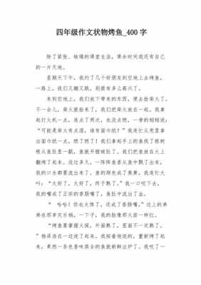 吃烤鱼的短文（吃烤鱼优秀作文）-图1