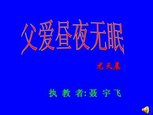 阅读短文父爱昼夜（短文父爱昼夜无眠答案）-图2