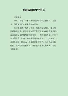 关于蛇的短文（关于蛇的短文阅读）-图3