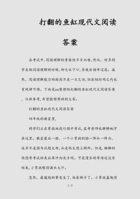 短文《打翻的鱼缸》（打翻的鱼缸短文及答案）-图3