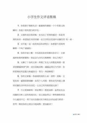 评价小短文（评价文章内容的评语）-图1