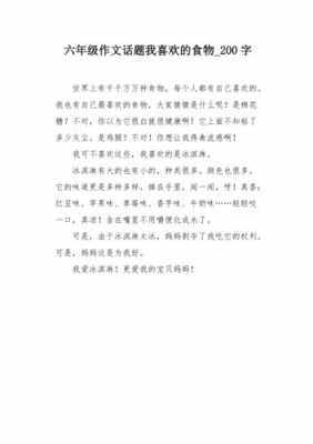 自己喜爱的食物短文（关于写自己喜欢的食物的作文200字）-图1