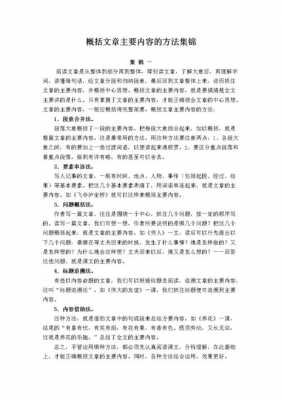 给短文写梗概（概括文段的主要内容的方法）-图1